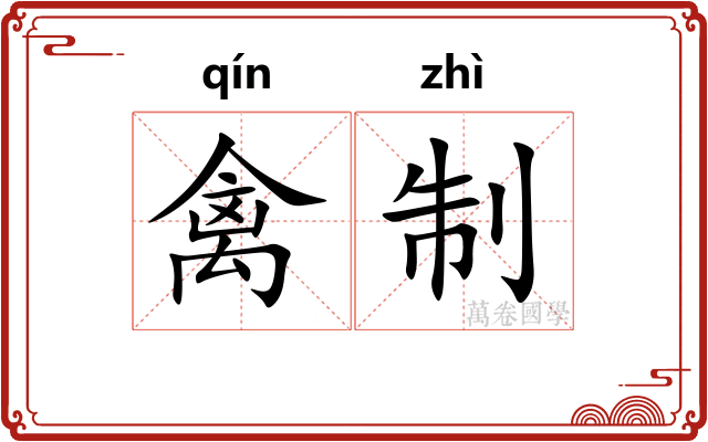 禽制