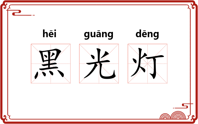 黑光灯
