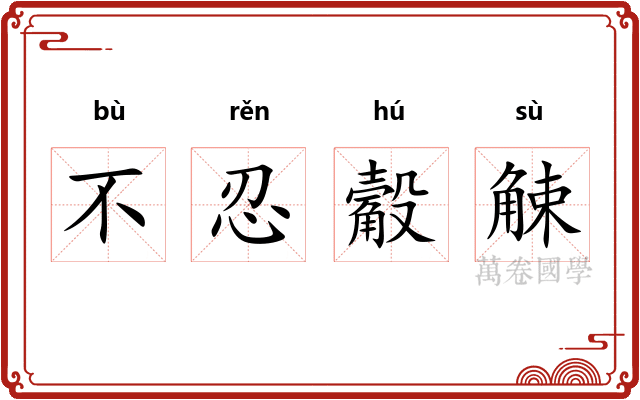 不忍觳觫