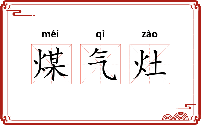 煤气灶