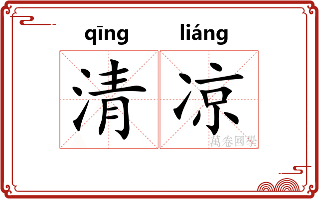 清凉