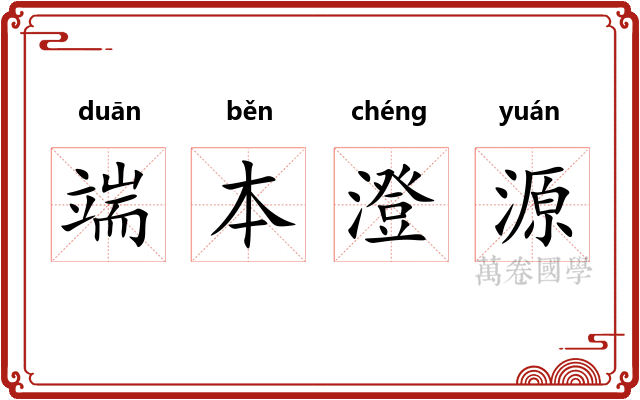 端本澄源 端本澄源