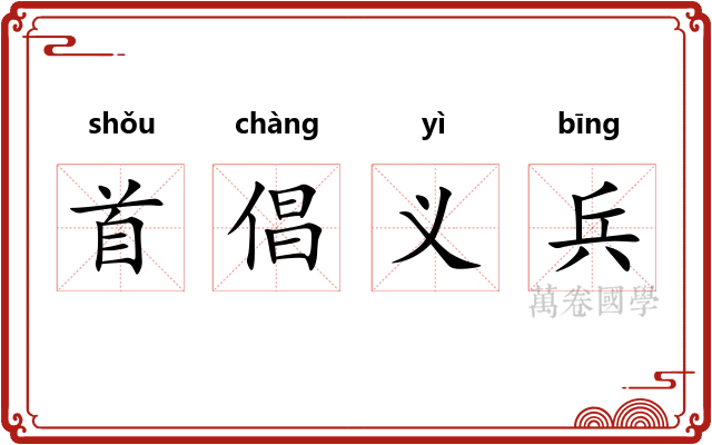 首倡义兵