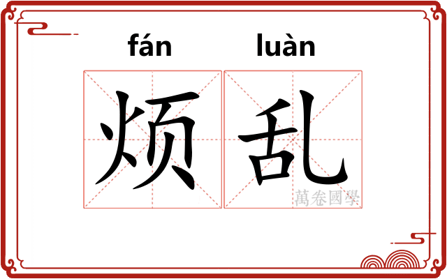 烦乱