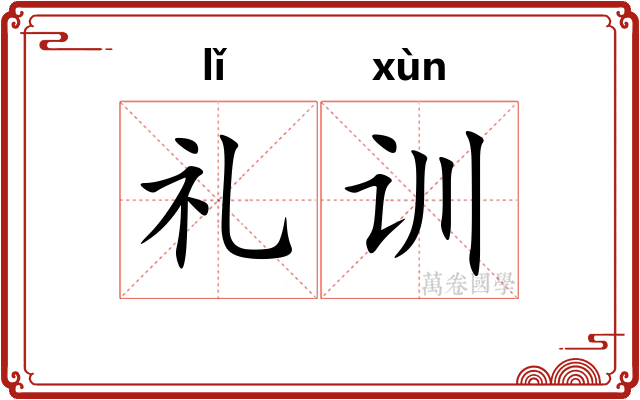 礼训