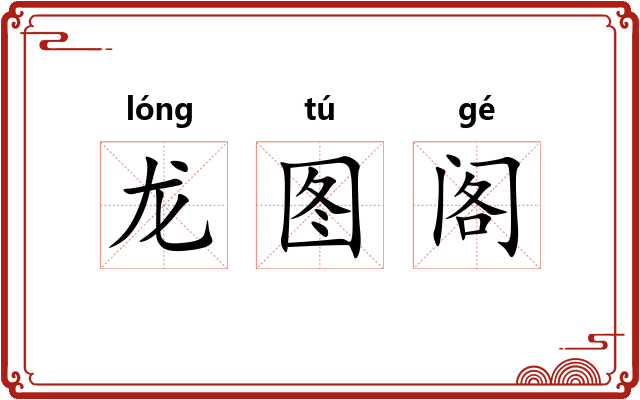 龙图阁