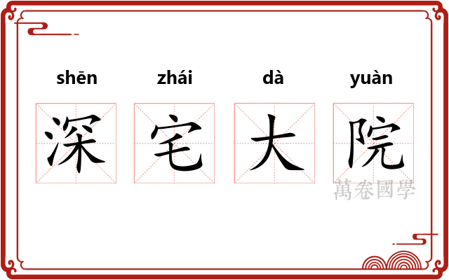 深宅大院