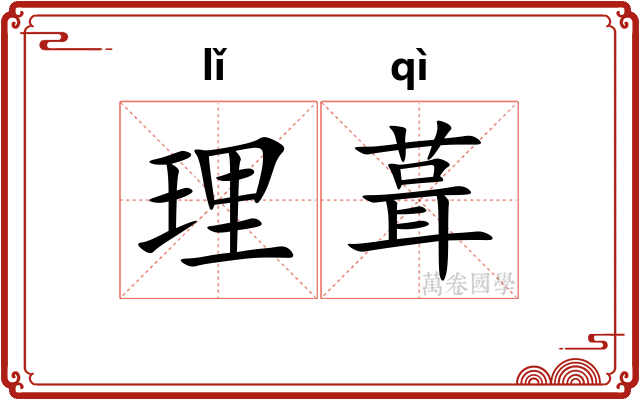 理葺