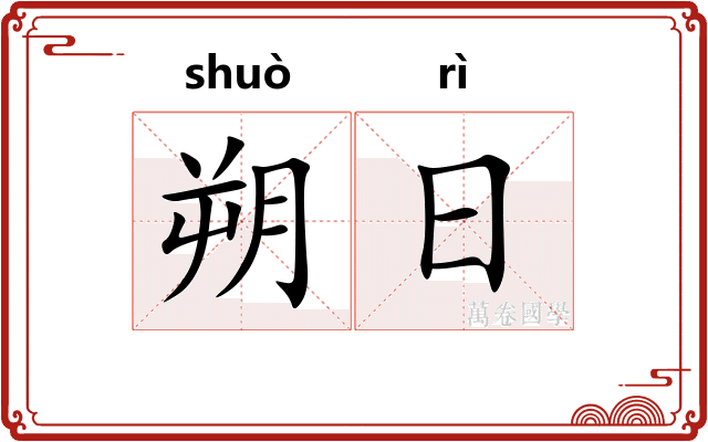 朔日