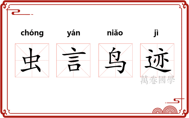 虫言鸟迹
