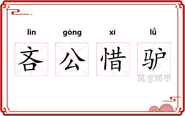 吝公惜驴 吝公惜驴