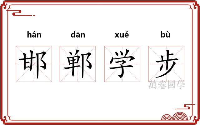 邯郸学步