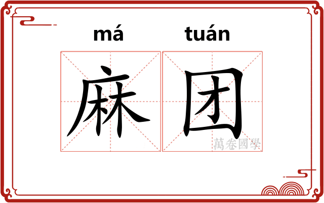 麻团
