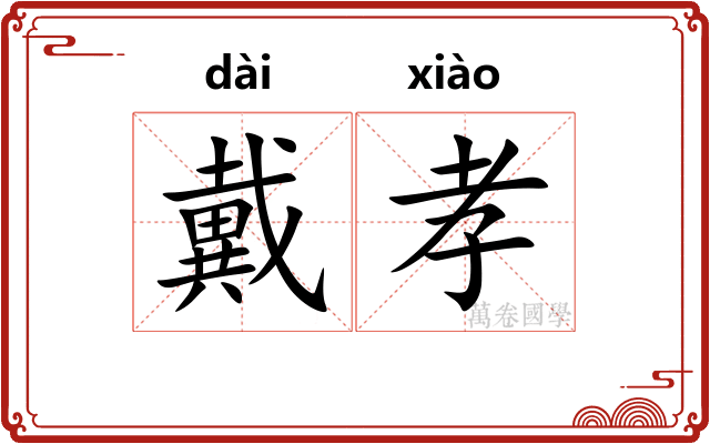 戴孝
