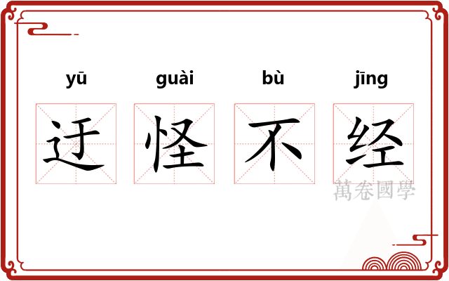 迂怪不经