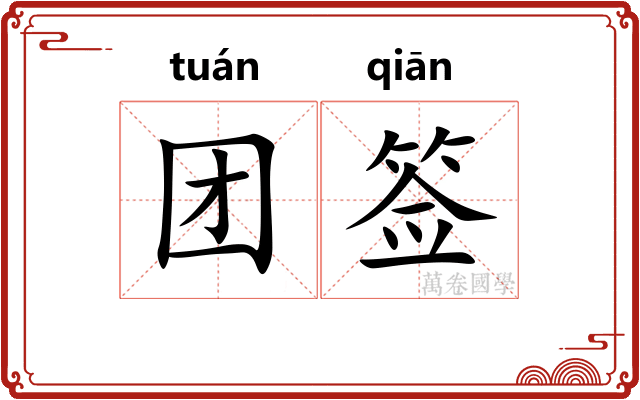 团签