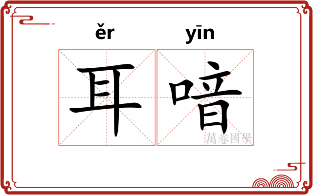 耳喑