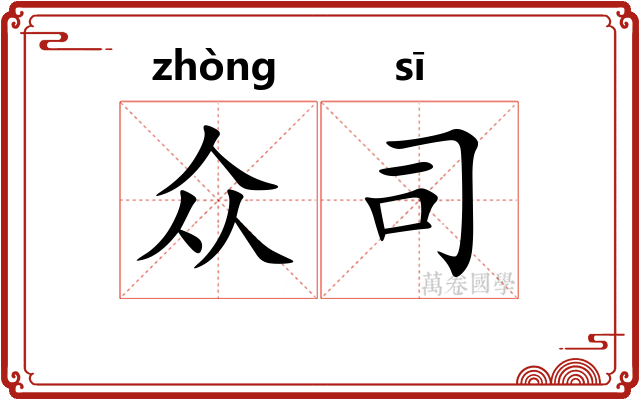 众司