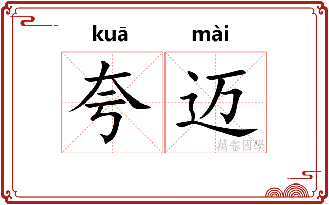 夸迈