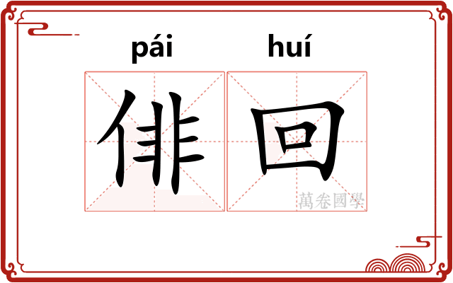 俳回