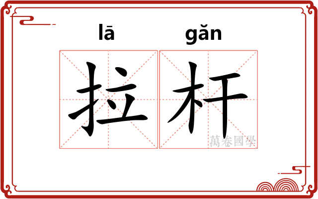 拉杆