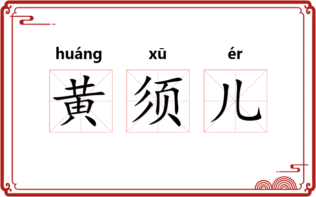 黄须儿