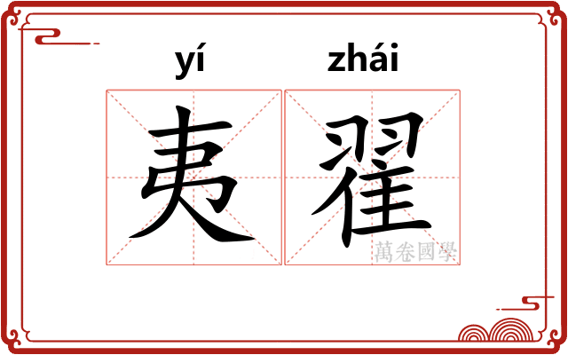 夷翟
