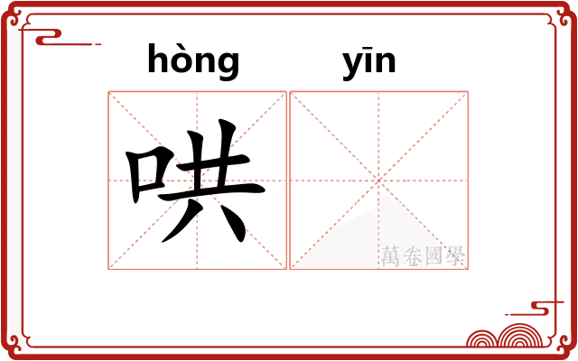 哄𬮱