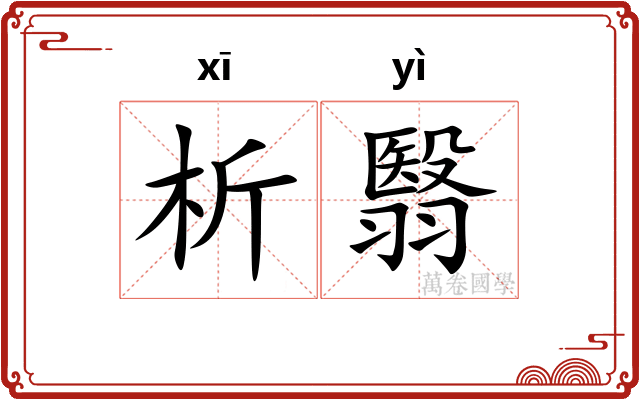 析翳
