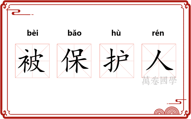 被保护人 被保护人