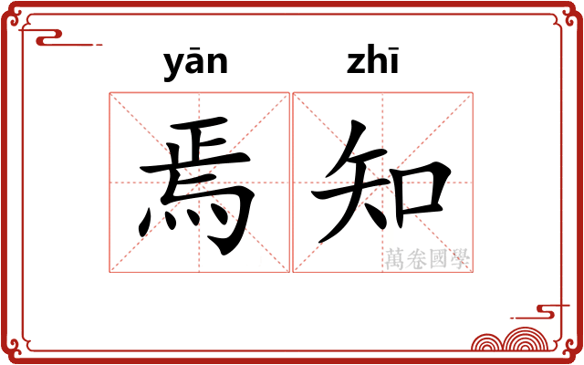 焉知