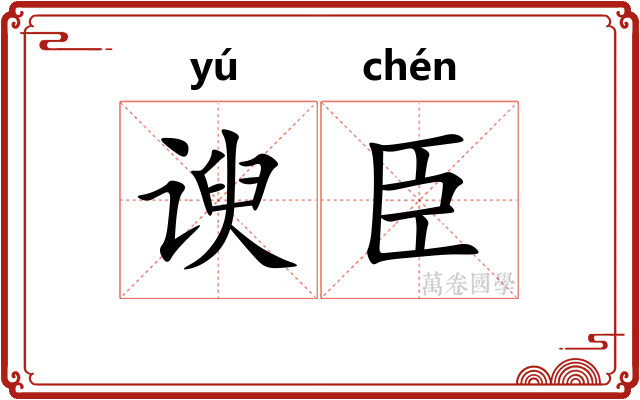 谀臣