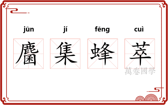 麕集蜂萃