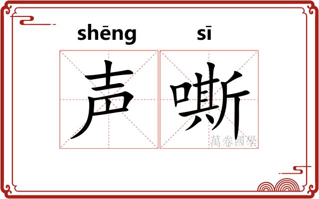 声嘶