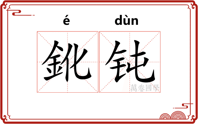 鈋钝