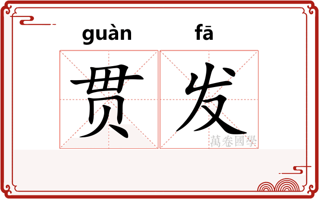 贯发
