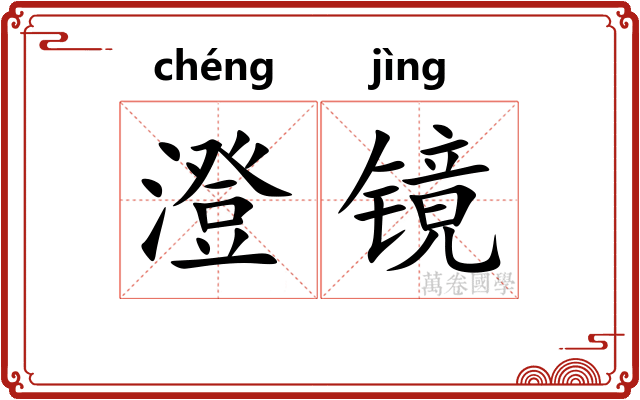 澄镜