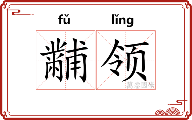 黼领