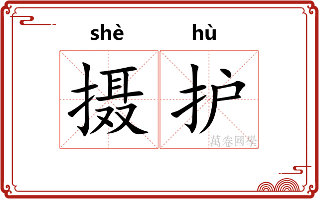 摄护