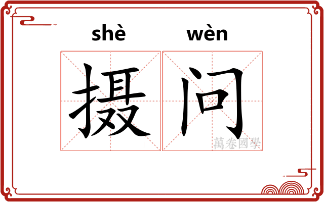 摄问