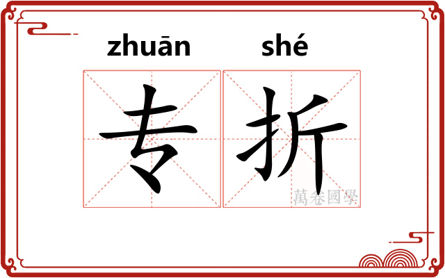 专折 专折