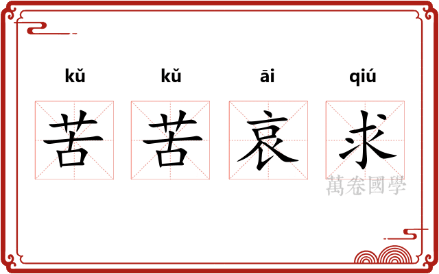 苦苦哀求