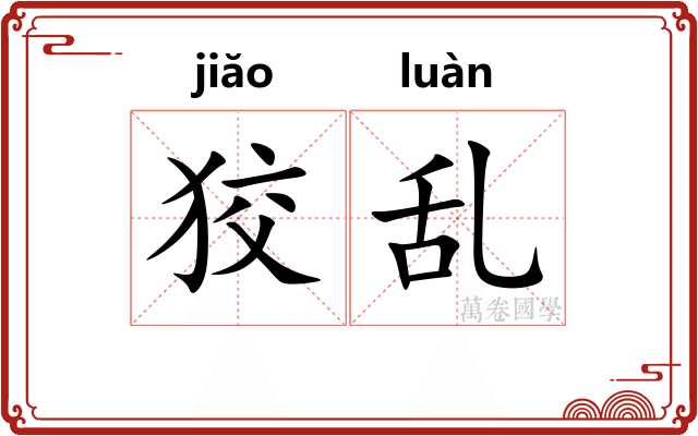 狡乱