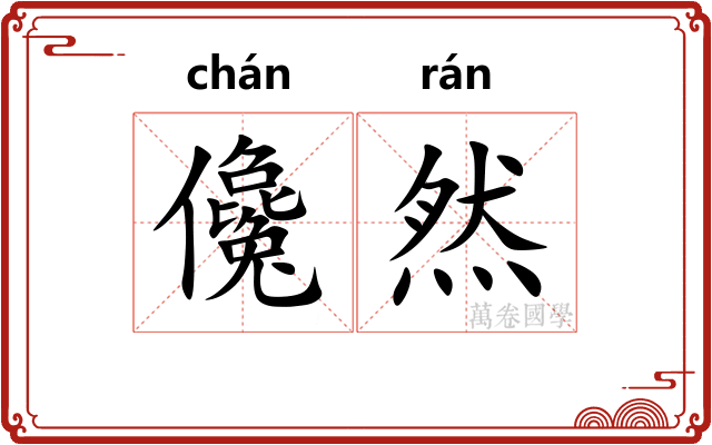 儳然