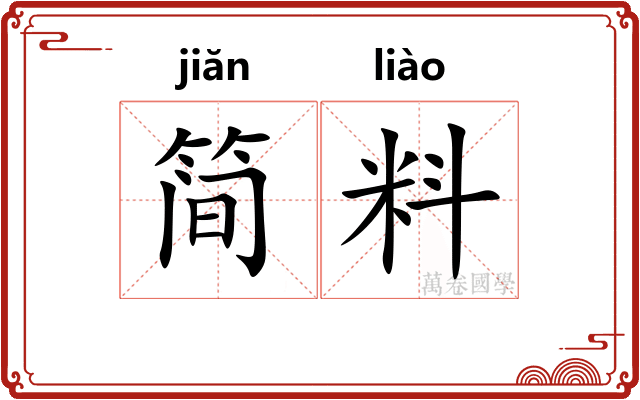 简料