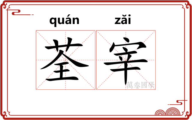 荃宰