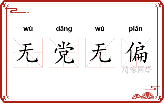 无党无偏