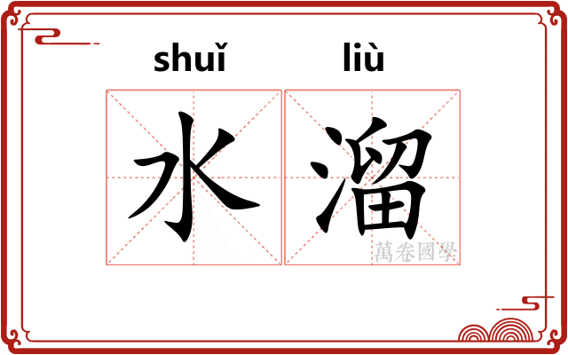 水溜