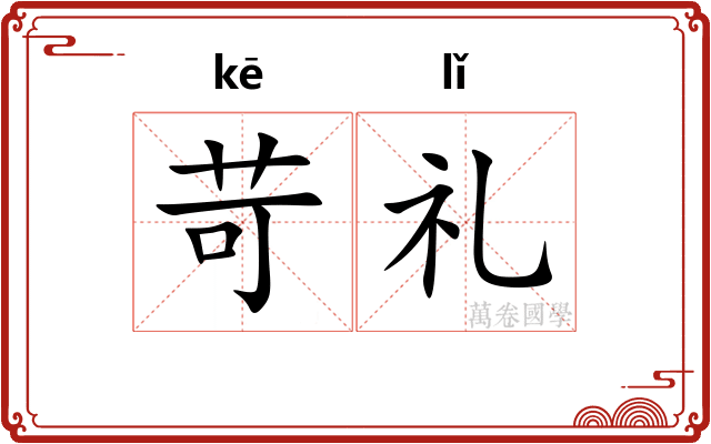 苛礼