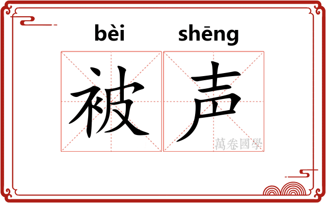 被声